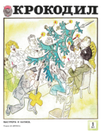 Обложка для Крокодил, 1977 , № 01.pdf